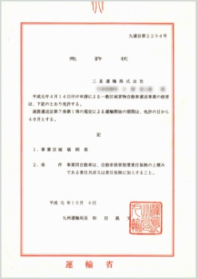 一般区域貨物自動車運送業許可証