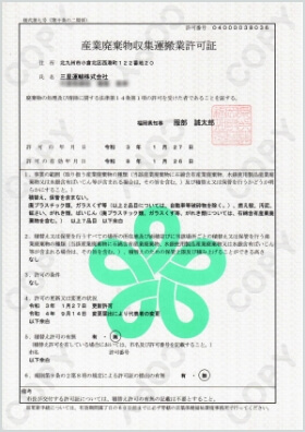 産業廃棄物収集運搬業許可証