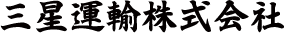 三星運輸株式会社